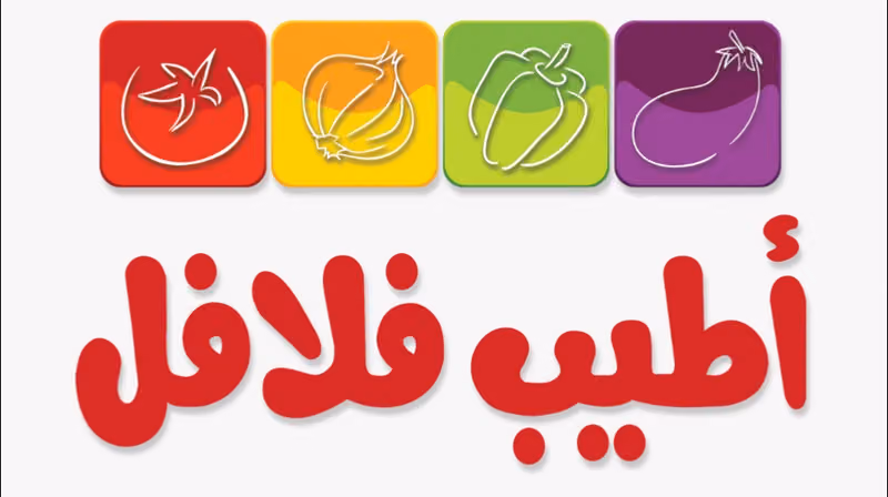 أطيب الفلافل