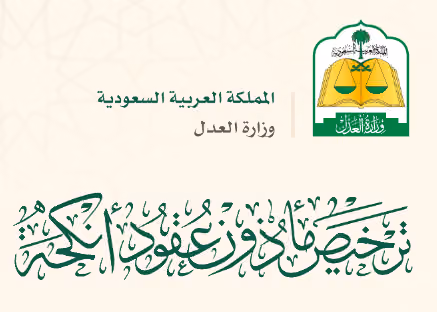 مأذون شرعي لعقود الأنكحة Authorized Marriage Registrar
