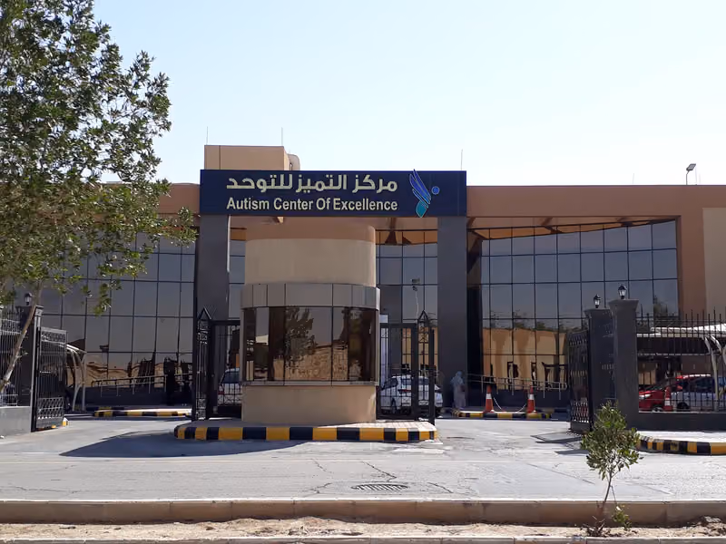 مركز التميز للتوحد