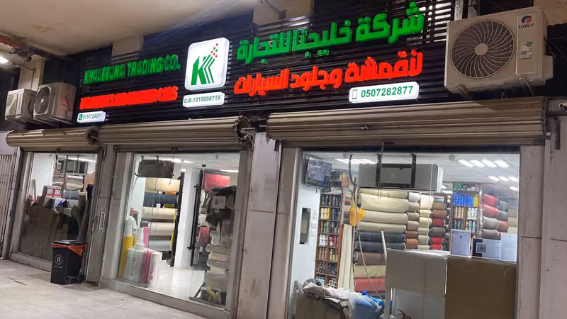 شركة خليجنا لأقمشة وجلود السيارات