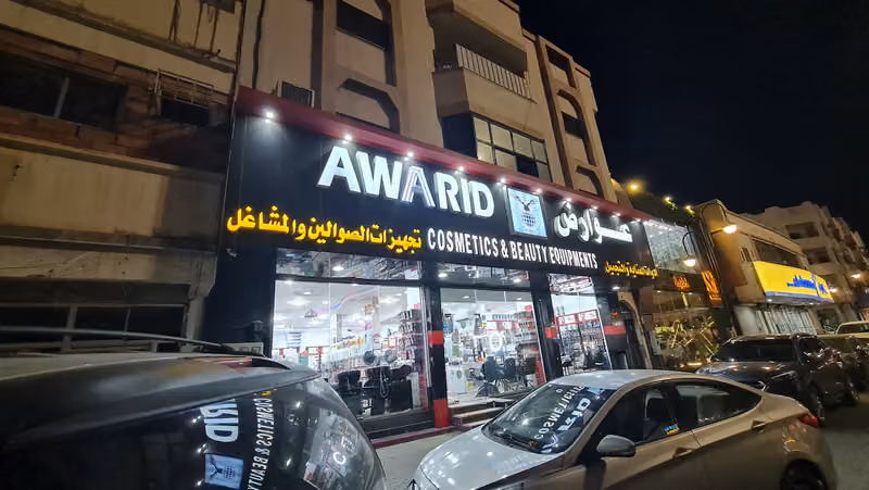 عوارض للتجميل