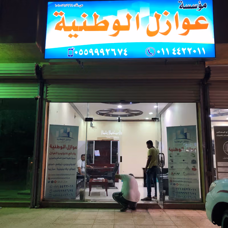 عوازل الوطنية للمقاولات عزل فوم مائي وحراري
