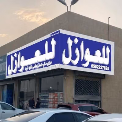 عوازل شركة ديرة نجد للعوازل