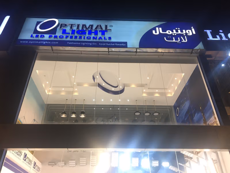 أوبتمال لايت للإنارة | Optimal Light LED Lighting | فرع الرياض