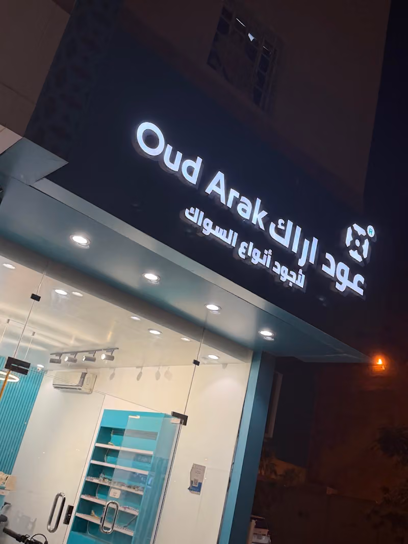 عود اراك (( مساويك ))