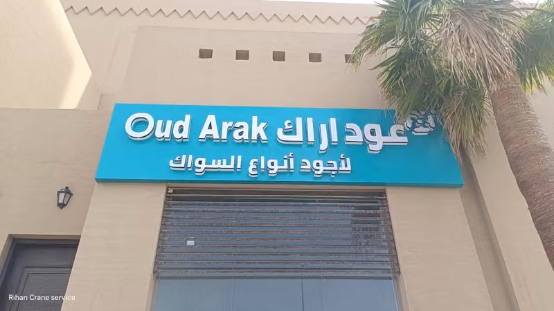 عود اراك (( مساويك ))