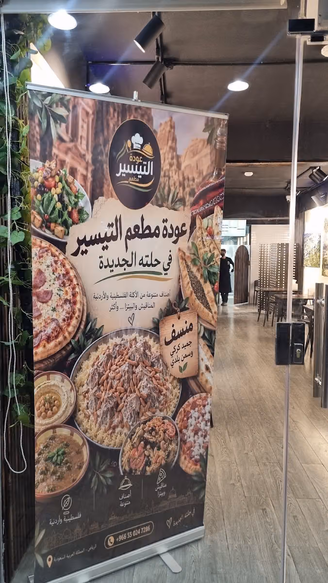 عودة التيسير