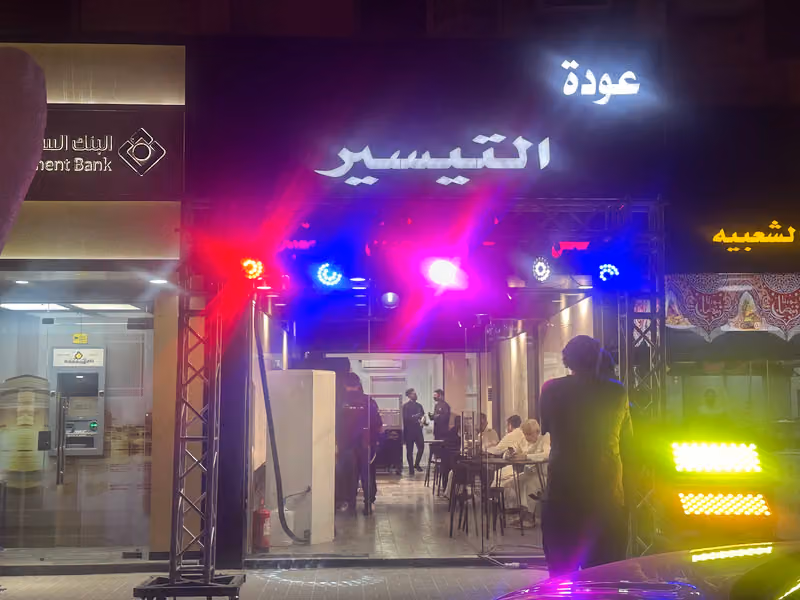 عودة التيسير