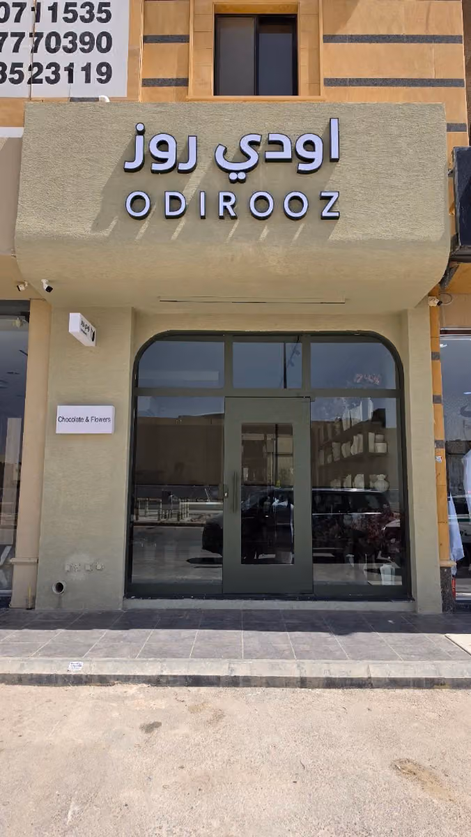 اودي روز odirooz