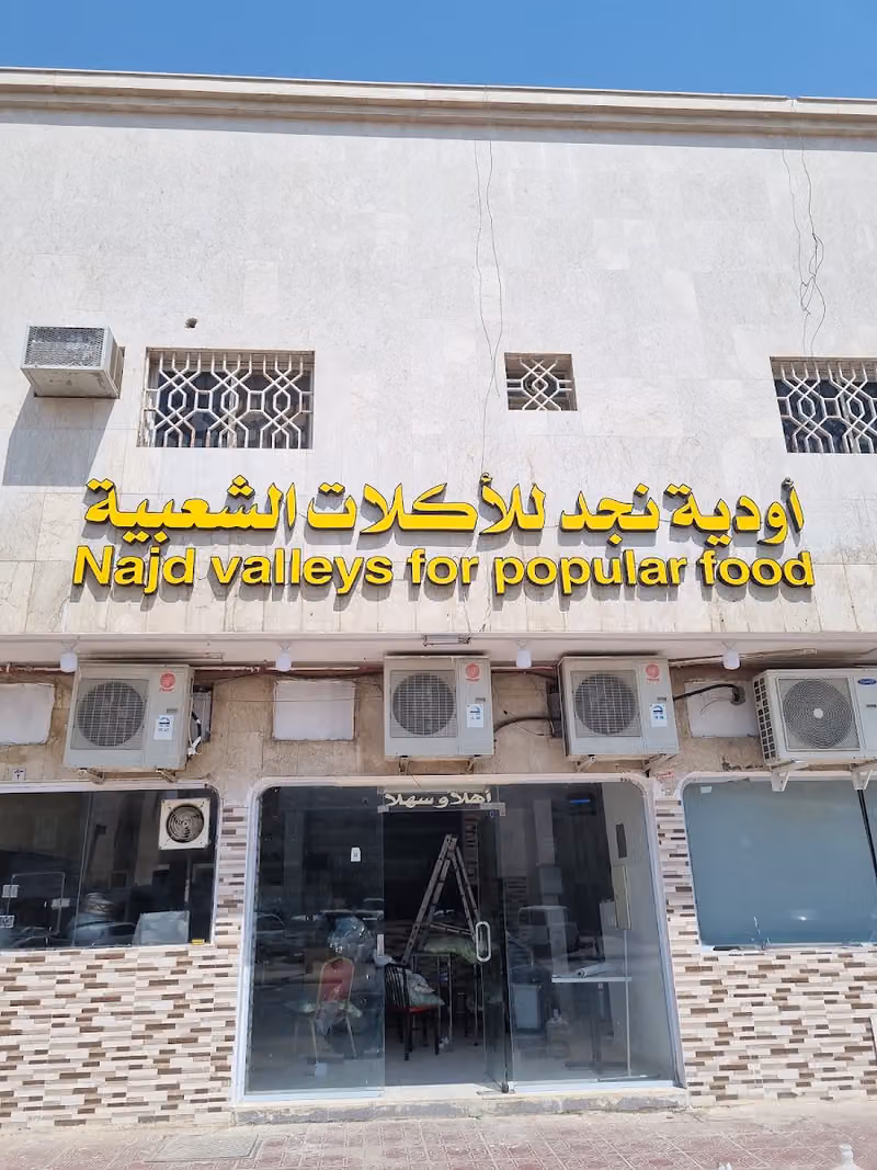 أودية نجد للأكلات الشعبية