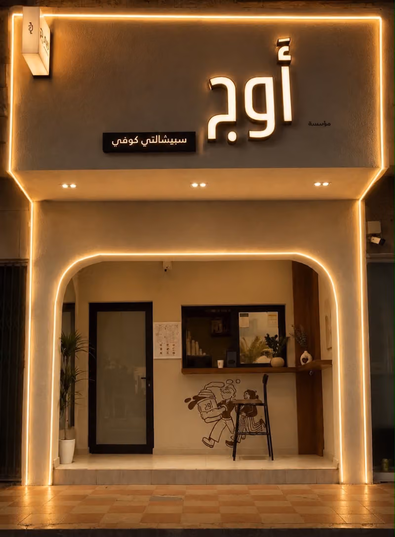 اوج كافيه