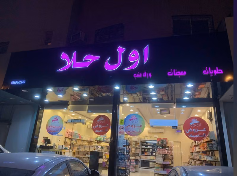 اول حلا للحلويات