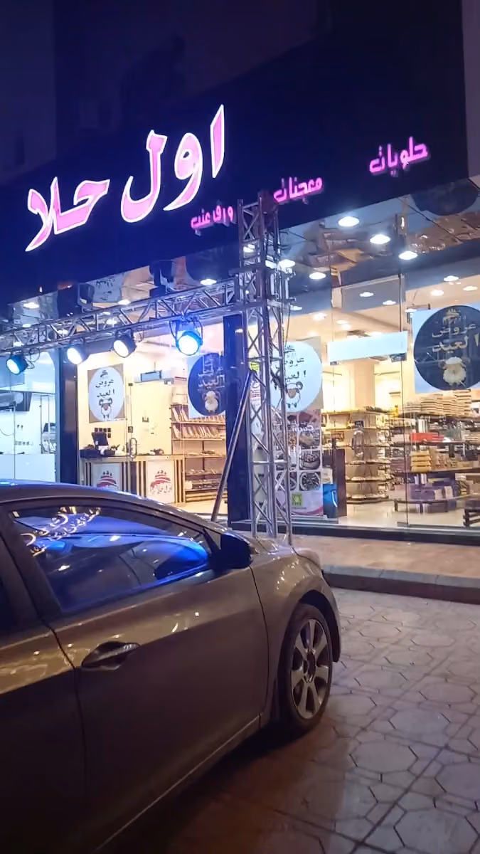 اول حلا للحلويات