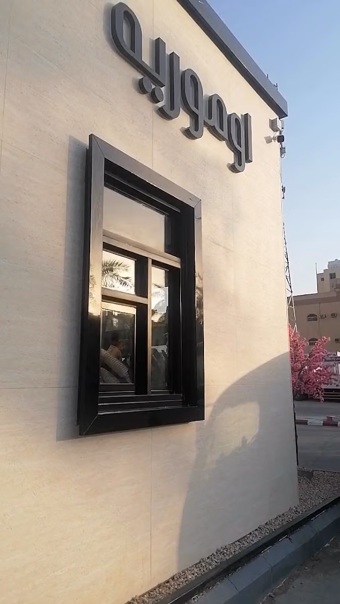 اوموريه