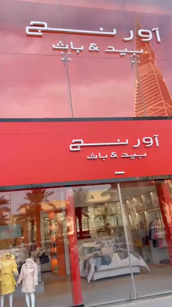 اورانج بيد اند باث