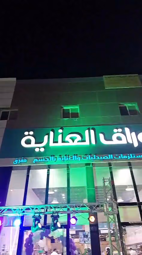 اوراق العنايه