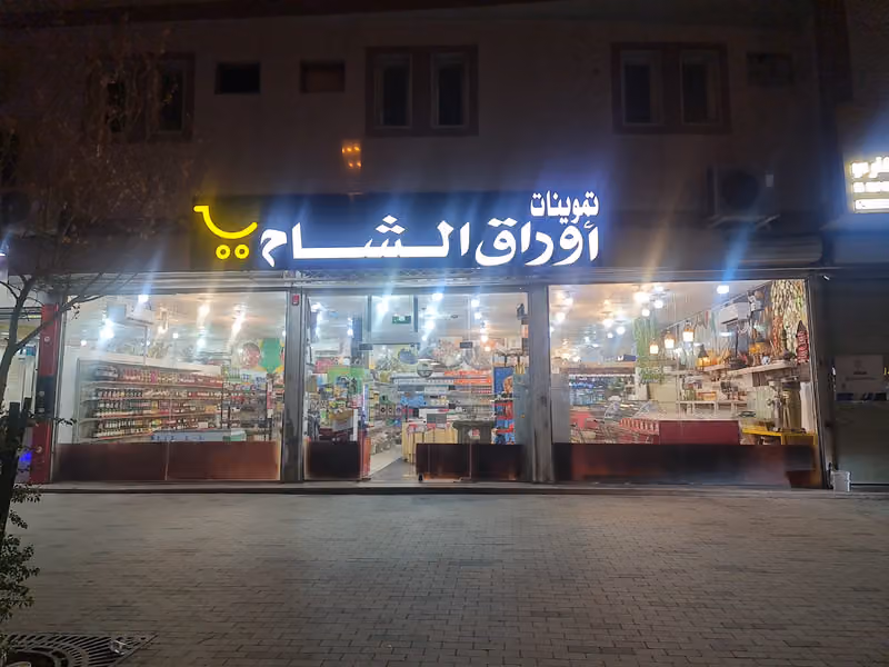 اوراق الشام للمنتجات السوريه