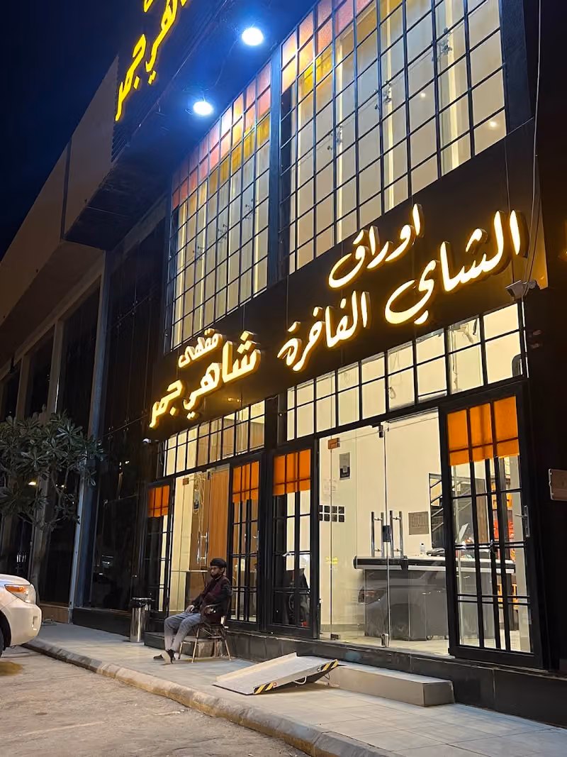 اوراق الشاي الفاخرة