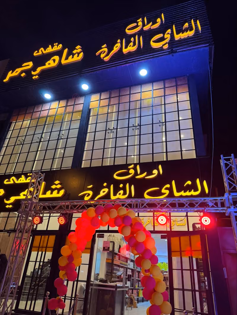 اوراق الشاي الفاخرة