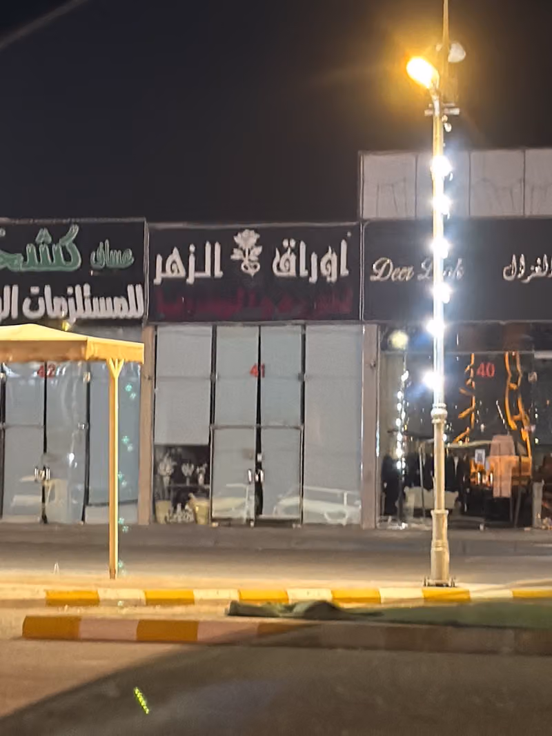 اوراق الزهر للورد و الهدايا