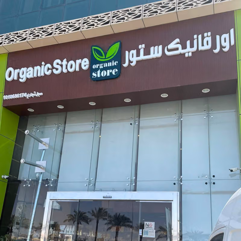 اورقانيك ستور