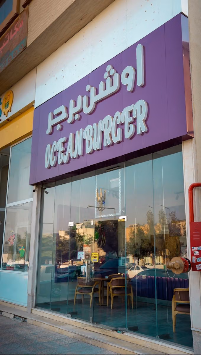 اوشن برجر ocean burger