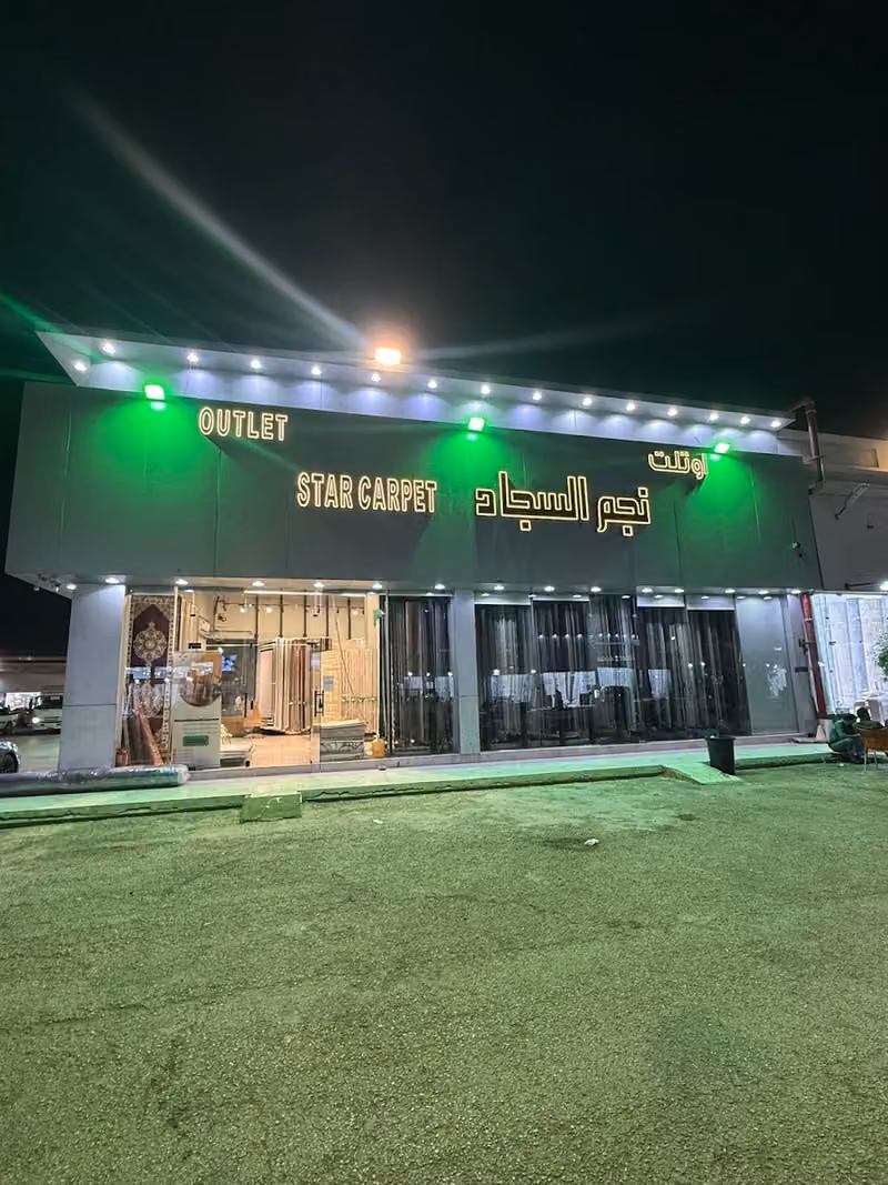 اوتلت نجم السجاد