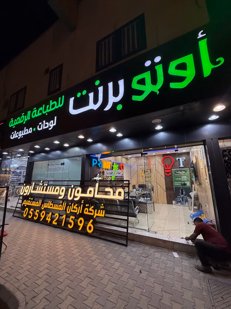 اوتو برنت للدعاية والاعلان