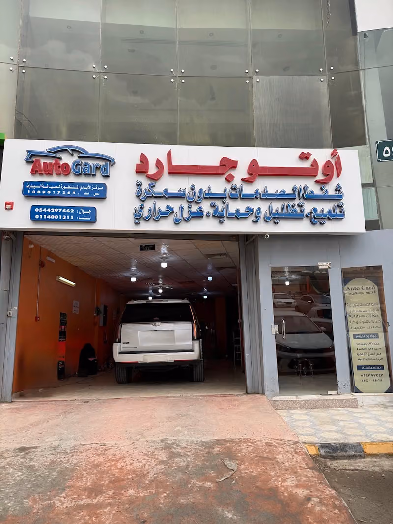 اوتو جارد شفط بدون سمكره