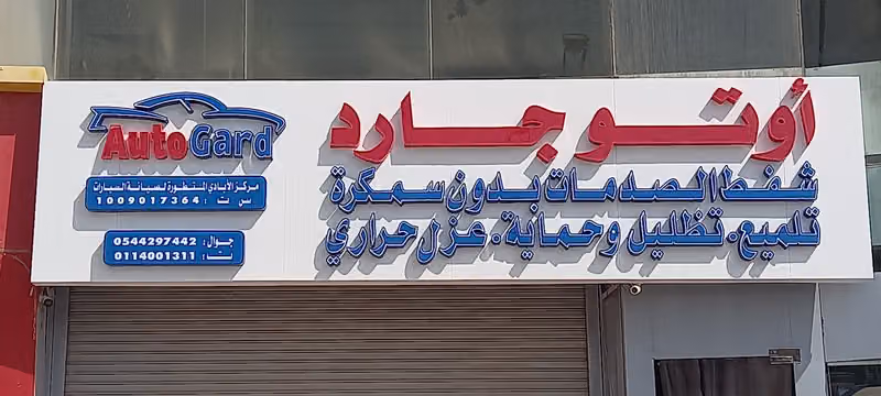 اوتو جارد شفط بدون سمكره