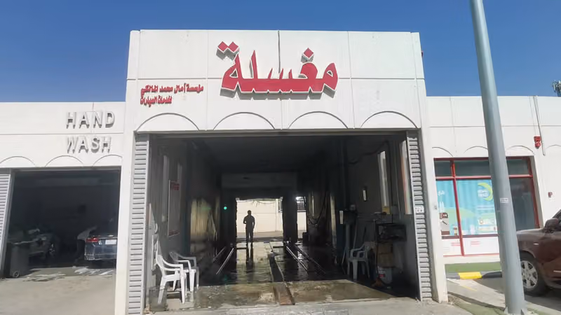 اوتو كلين مغسلة سيارات آلية
