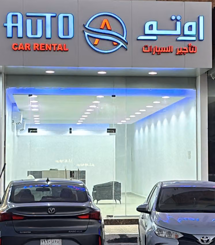 اوتو لتاجير السيارات