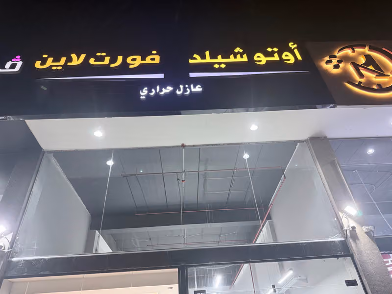 اوتو شيلد فورت لاين