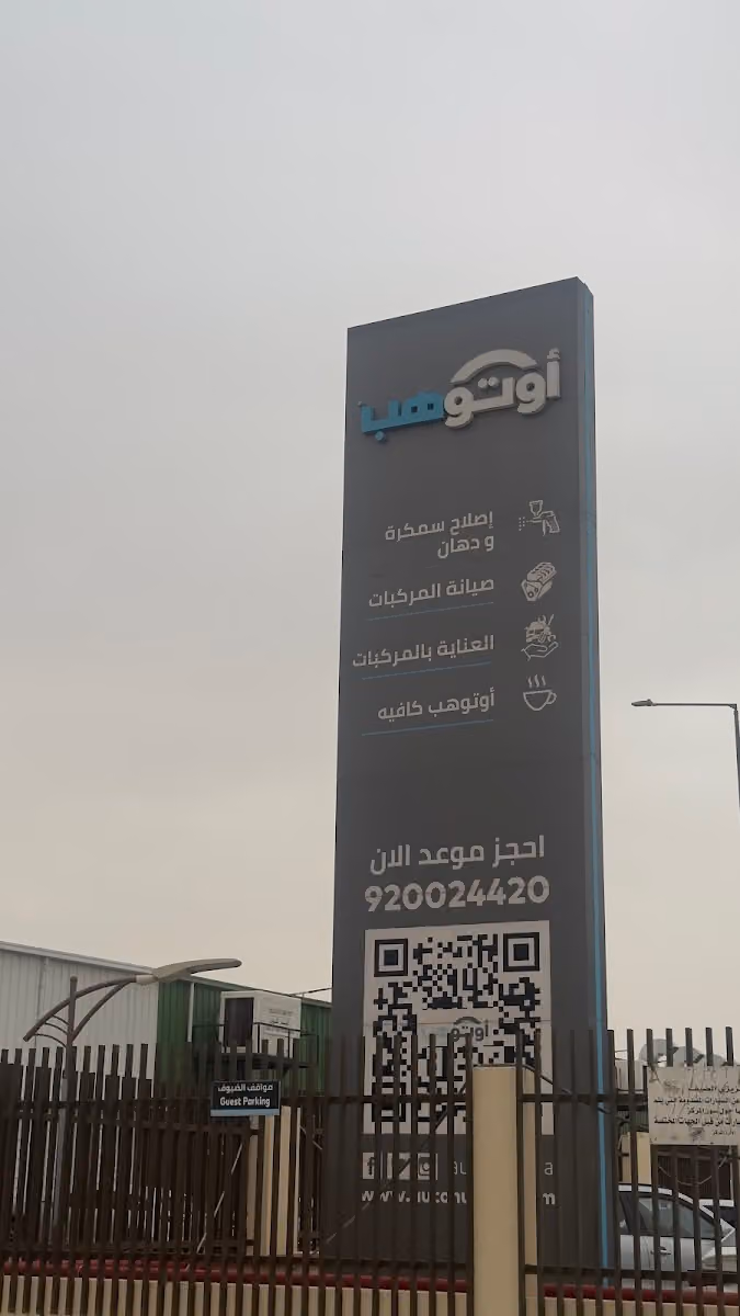 AutoHub - أوتوهب (فرع الفيصلية2 -شمال - مخرج ١٧)