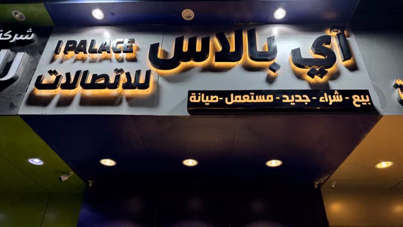 آي بالاس للاتصالات