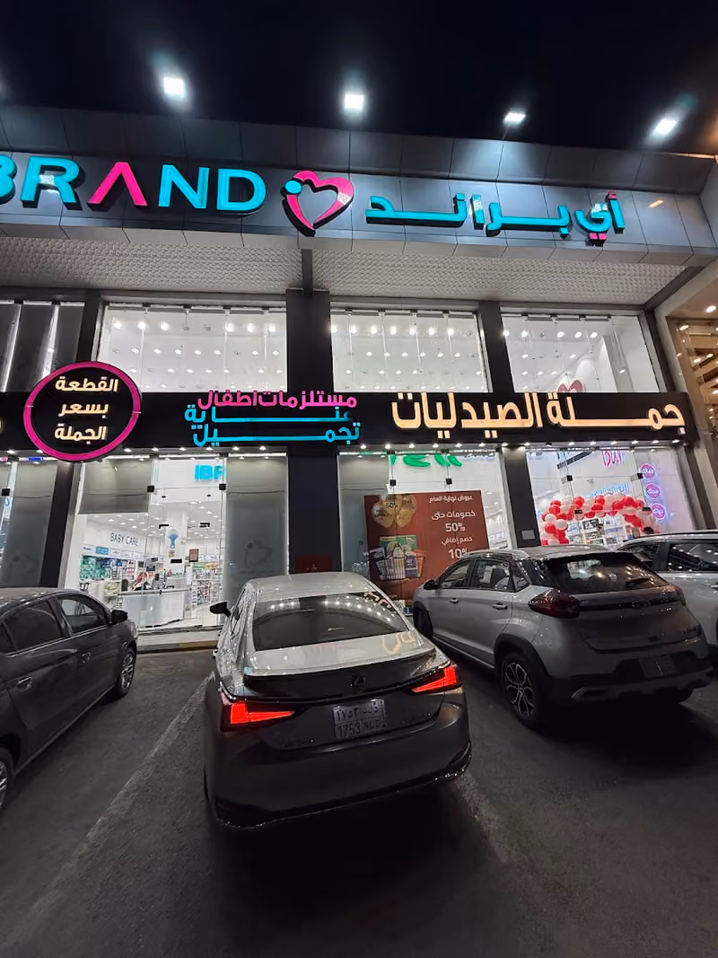 أي براند جملة الصيدليات