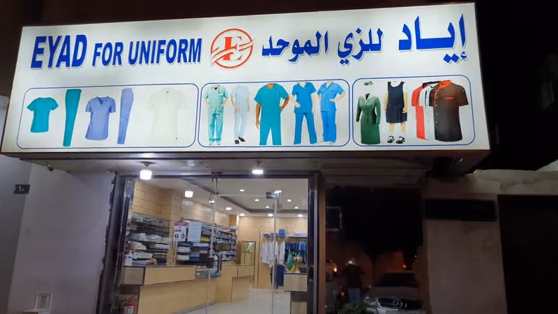 اياد للزي الموحد