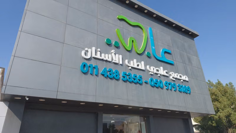 مجمع عيادات عاجي لطب الاسنان