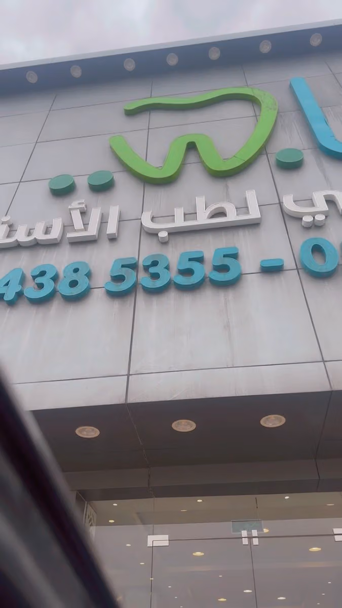 عيادات عاجي لطب الاسنان - العزيزية