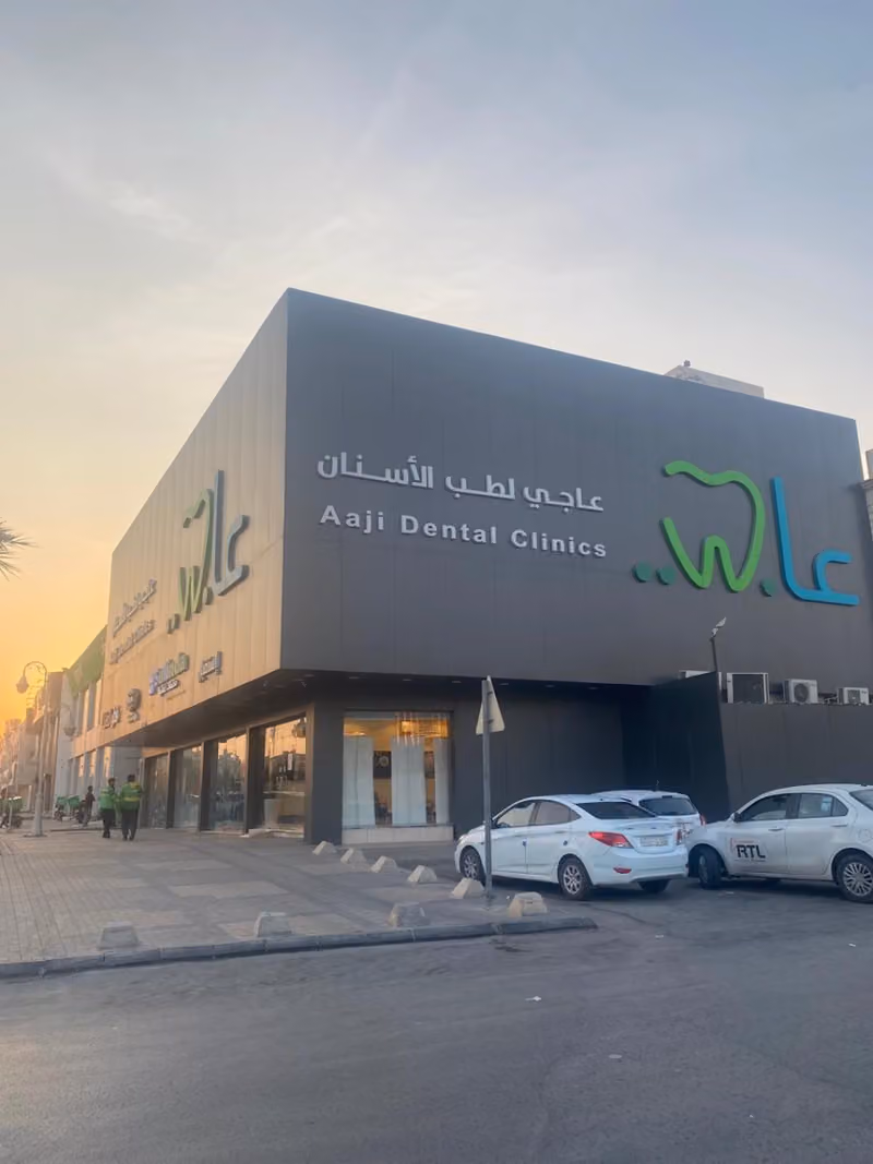 عيادات عاجي لطب الاسنان - الروضة