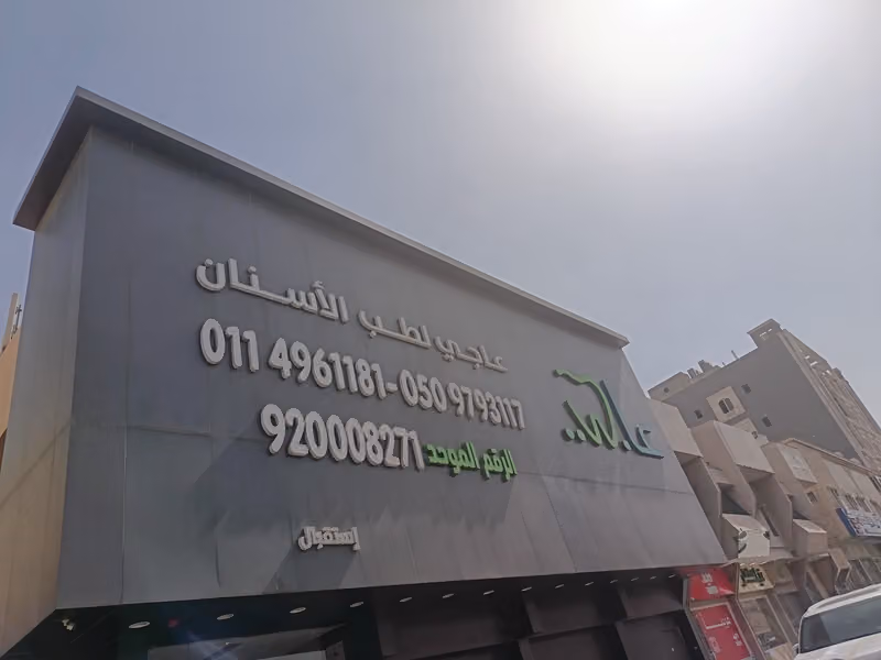 عيادات عاجي لطب الأسنان - الصفا