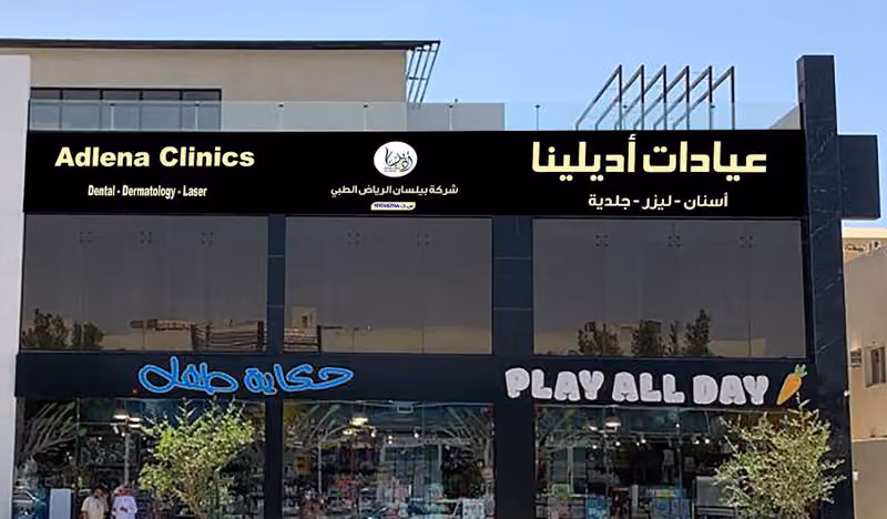 عيادات أديلينا - Adelina Clinic