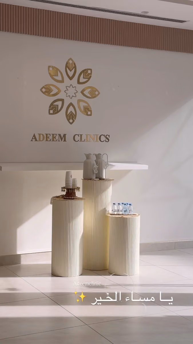 عيادات أديم | Adeem Clinics