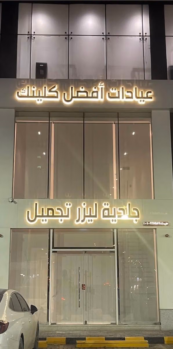 عيادات أفضل كلينك