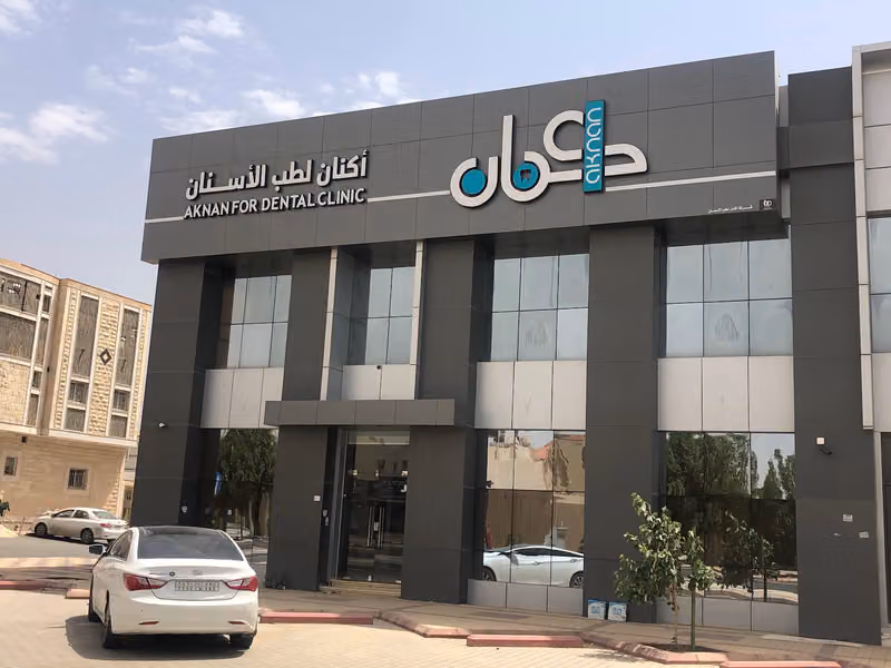 عيادات أكنان لطب الأسنان