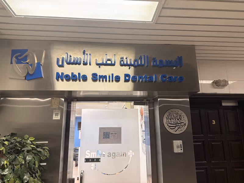 ‏عيادات البسمة الثمينة