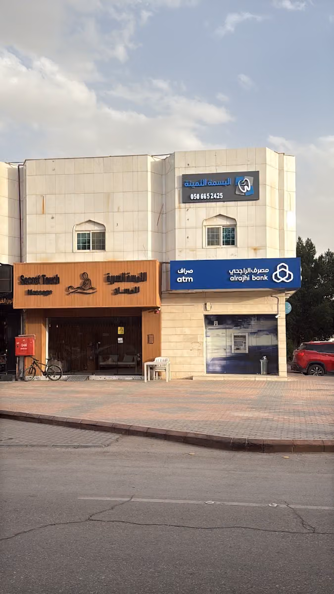 ‏عيادات البسمة الثمينة