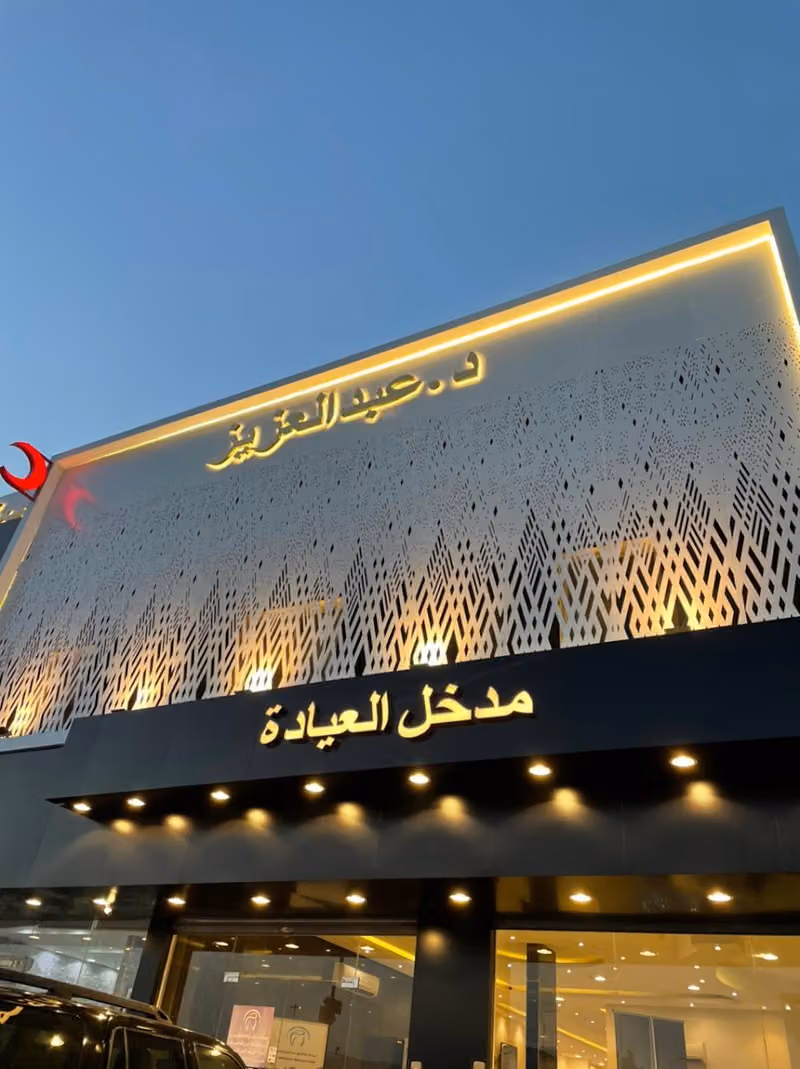 عيادات الدكتور عبدالعزيز اسنان جلدية