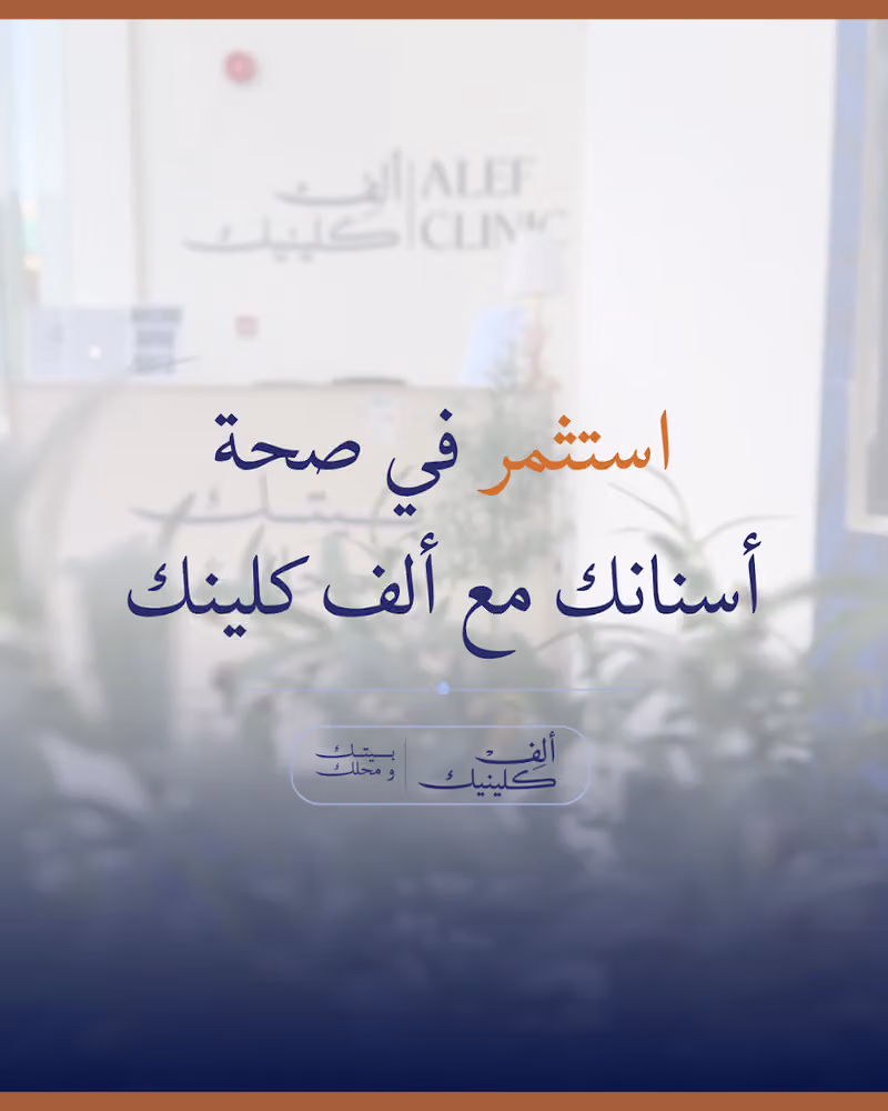 عيادات ألف كلينيك لطب الأسنان