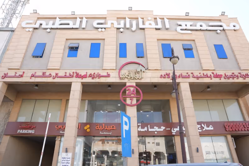عيادات الفارابي الطبية وطب الأسنان الدرعية